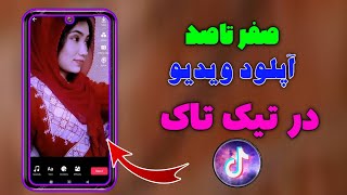صفر تا صد آموزش آپلود کردن ویدیو در تیک تاک | چگونه در تیک تاک ویدیو آپلود کنیم | ادیت ویدیو تیک تاک