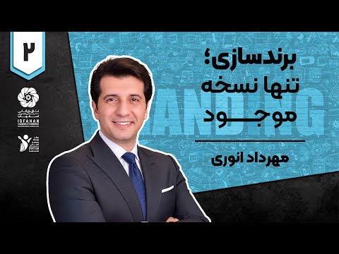 برندسازی تنها نسخه موجود مهرداد انوری قسمت دوم