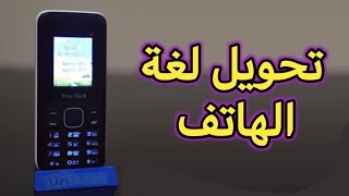 تحويل لغة الهاتف من الفرنسية الى العربية wise tech a6