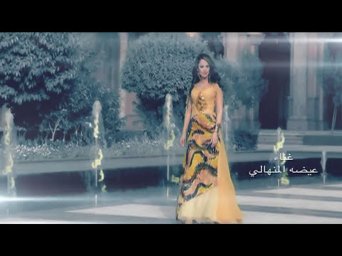 عيضة المنهالي قمة الذوق فيديو كليب قناة نجوم