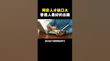 网安人才缺口巨大，为什么还有很多人找不到工作？ #hacker #计算机 #网络安全   #程序员