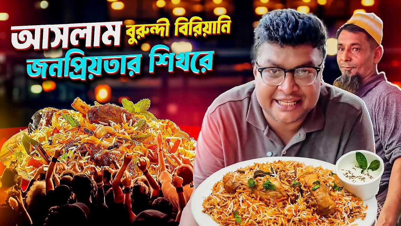 আসলাম অথবা বুরুন্দী বিরিয়ানি জনপ্রিয়তার চরম শিখরে। #foodvideo #biriyani #aslam #viral