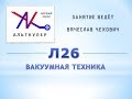 Л26 - Вакуумная техника.