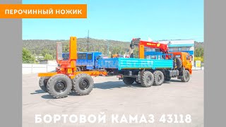 Перочинный ножик/Бортовой Камаз 43118 с ИТ 150 и роспуском