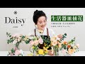 小雛菊花藝學校ep2｜生活花藝教學．使用六款生活中常見的器皿來插花．酒杯、直水杯、果醬瓶、咖啡杯、馬克杯、茶杯