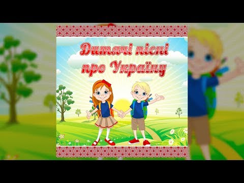 Дитячі пісні про Україну Дитячі пісні пісні про Україну