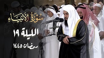 سورة الأنبياء تلاوة تسكن القلوب للشيخ أنس العمادي | الليلة 19 رمضان 1445 هـ