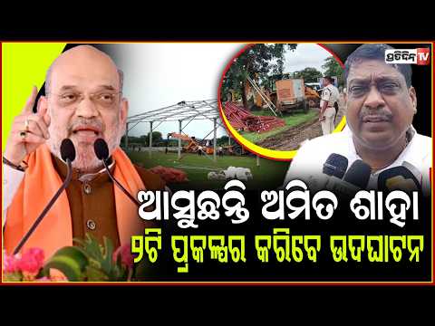 ୫ ରେ ବଡ଼ମ୍ବା ଆସିବେ ଅମିତ୍‌ ଶାହା , ଚିନିକଳ ଓ ହାଡୁଆ ଜଳସେଚନ ପ୍ରକଳ୍ପର କରିବେ ଉଦ୍‌ଘାଟନ । Amit Shah's Visit