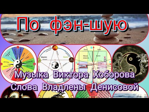 По фэн шую Музыка Виктора Хоборова слова Владлены Денисовой