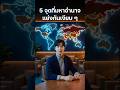5 จุดยุทธศาสตร์ที่มหาอำนาจแย่งกันเงียบ ๆ #ข่าวโลก #ภูมิรัฐศาสตร์ #ข่าวต่างประเทศ #รอบโลก #จีเนียส