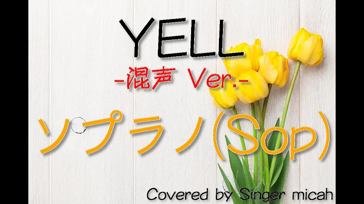 「YELL」合唱曲／混声三部／ソプラノ(Sop) -フル歌詞付き- パート練習用  Covered by Singer micah