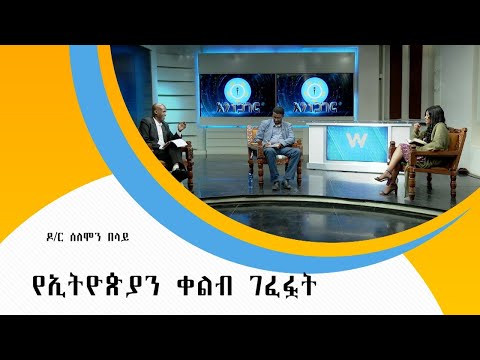 "የኢትዮጵያን ቀልብ ገፈፏት" ዶ/ር ሰለሞን በላይ