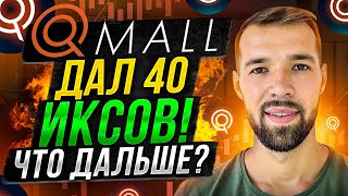 Токен QMALL. Какие перспективы? Будет ли расти дальше?