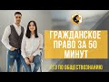 Гражданское право за 50 минут /  ЕГЭ по обществознанию