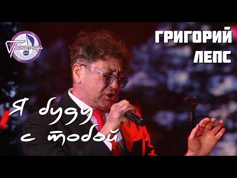 Григорий Лепс -
