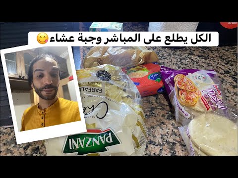 الكل يطلع على المباشر وجبة عشاء روتيني اليومي الكويت السعودية الاردن الدار البيضاء الله