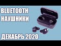 ТОП—10. Лучшие беспроводные Bluetooth наушники 2020 года. Рейтинг на Декабрь!