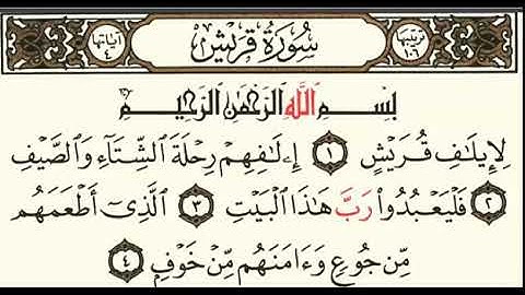 سورة قريش للقارئ سلمان العتيبي