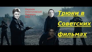 ТРЮКИ В СОВЕТСКИХ ФИЛЬМАХ ТРЮКИ В СОВЕТСКИХ ФИЛЬМАХ