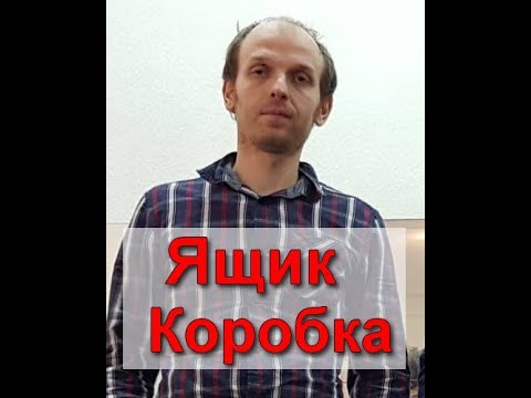 რა განსხვავებაა Ящик და Коробка -ს შორის