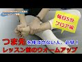 【毎日5分】つま先が伸びない人の為のウォームアップ動画 『フロア編』