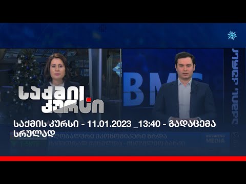 საქმის კურსი - 11.01.2023 _13:40 - გადაცემა სრულად