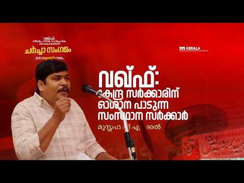 വഖ്ഫ്: കേന്ദ്ര സർക്കാരിന് ഓശാന പാടുന്ന സംസ്ഥാന സർക്കാർ | മുസ്തഫ പി. എറക്കൽ