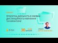 Проєктна діяльність в умовах дистанційного навчання та карантину