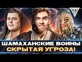 ШАМАХАНСКИЕ ВОИНЫ - СКРЫТАЯ УГРОЗА! ТРЕНЯ К ТУРНИРУ ЧАКА 2024!