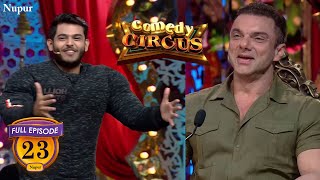 Siddharth ने Sohail Khan बनके कराई Salman Khan की शादी की   (Full Comedy) | Comedy Circus | Ep 23