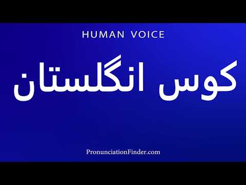 How To Pronounce کوس انگلستان