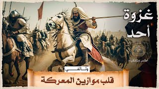 غزوة أحد | وقائع المعركة التي هُزم فيها المسلمون.. وثائقي