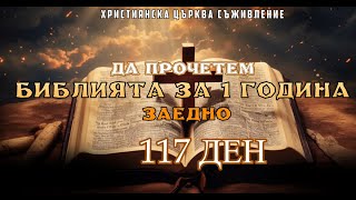 ДА ПРОЧЕТЕМ БИБЛИЯТА ЗА 1 ГОДИНА ЗАЕДНО-ДЕН 117