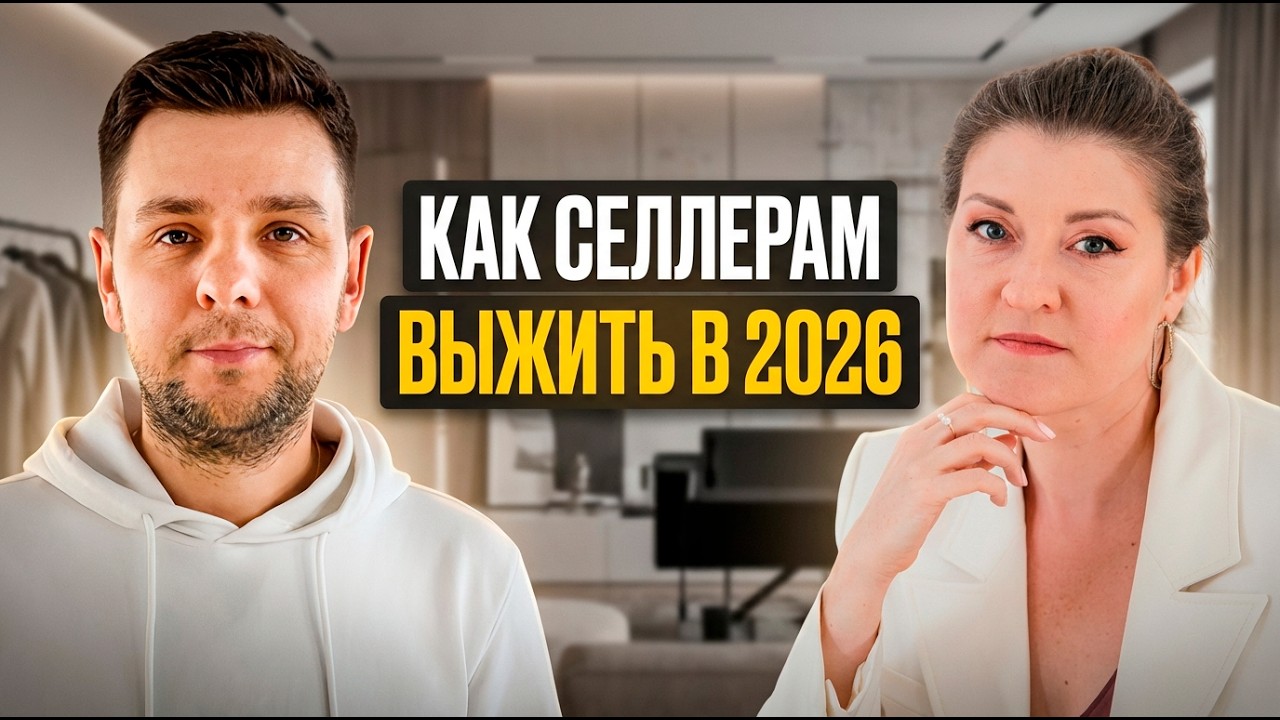 Как селлерам одежды выжить в 2026? Подкаст с руководителем NIKASTYLE Дмитрием Пантелеевым