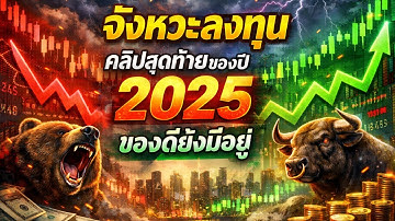 จังหวะลงทุน ของดียังมีอยู่ รีบดูก่อนตกรถ!!