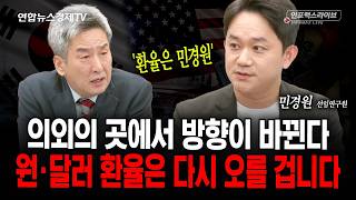 의외의 곳에서 방향이 바뀐다...원·달러 환율 다시 오를 겁니다 (민경원) | 인포맥스라이브 2026년 10월23일 방송