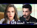 مسلسل حب بلا حدود الحلقة 129 مراجعة 