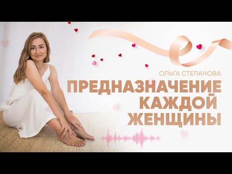 Предназначение каждой женщины. Отличие предназначения мужчины и женщины.