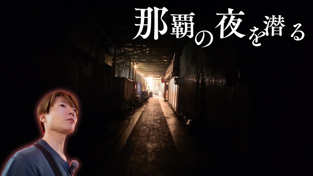 ⑹沖縄 那覇の夜のふけぇところを潜る