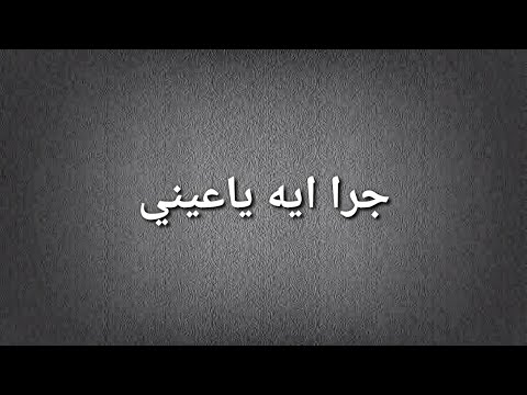 جرا ايه ياعيني  