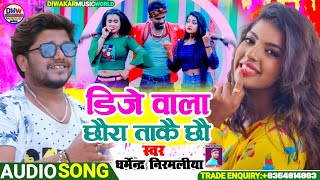 dharmendra nirmaliya ke gana | डिजे वाला छौरा ताकै छौ | Dj Wala Chhaura Takai Chhau | dharmendra