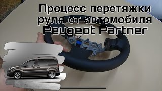 Перетяжка руля от автомобиля Пежо Партнер. by Petr Novak 169 views 1 month ago 16 minutes