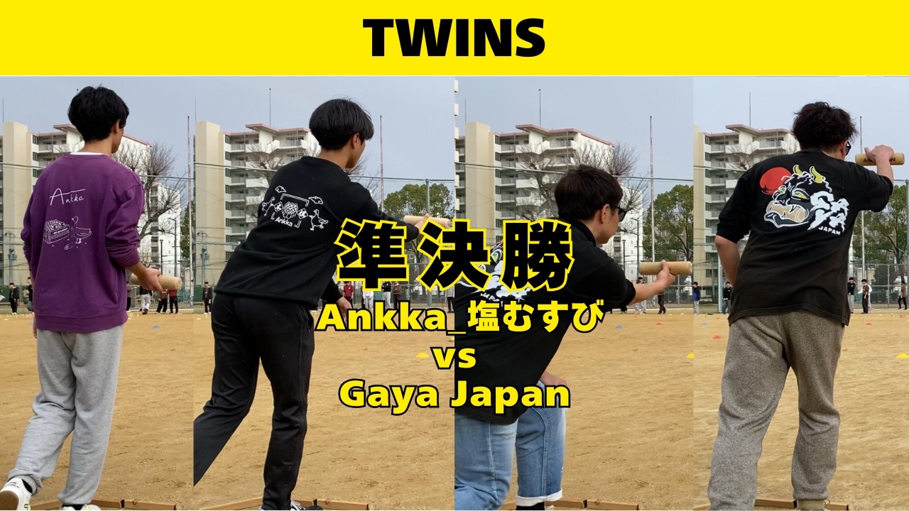 【TWINS】準決勝　Ankka_塩むすび vs Gaya Japan【2先】