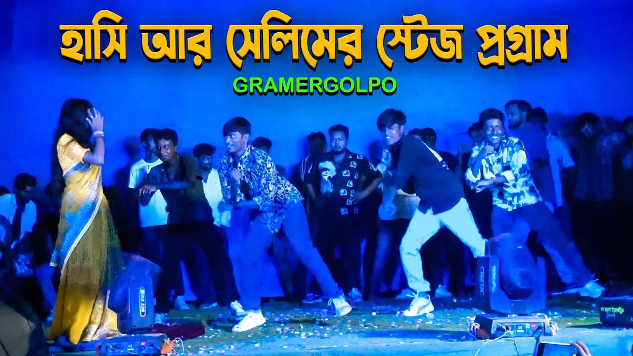হাসি আর সেলিমের স্টেজ প্রগ্রাম | Sari Nibi Na Lehenga Nibi Stage Program | gramergolpo
