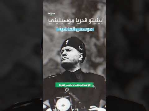 بينيتو أندريا موسيليني مؤسس الفاشية