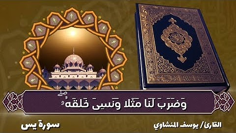📖 تلاوة تريح القلب من سورة يس بصوت القارئ يوسف المنشاوي 🙂❤️ | بدون مؤثرات صوتيه   #اكسبلور 
