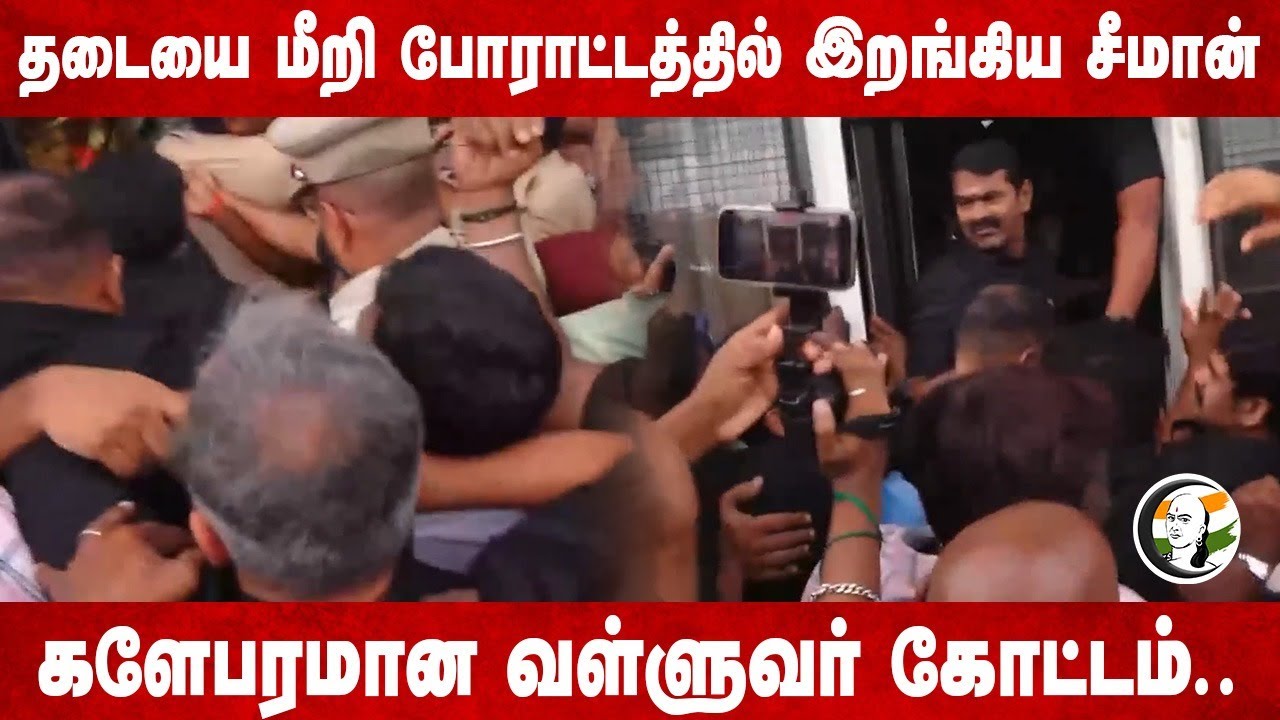 தடையை மீறி போராட்டத்தில் இறங்கிய Seeman | Anna university issue | NTK Protest | Valluvar Kottam
