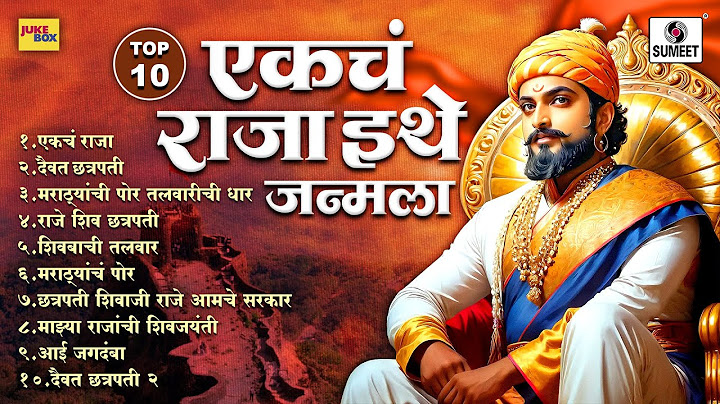 TOP 10 एकचं राजा इथे जन्मला | Chhatrapati Shivaji Maharaj Songs | Veer Maratha | SHIVJAYANTI SPECIAL