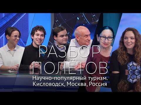 Разбор полётов: научно-популярный туризм