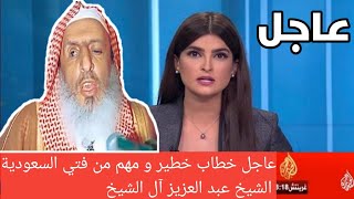 عاجل | الشيخ عبدالعزيز آل شيخ تصريح و فتوى جديدة ترعب العالم